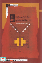 سبک شناسی روایت در حکایت مشایخ