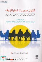 کنترل مدیریت استراتژیک