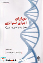 دی ان ای اجرای استراتژی