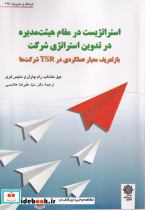 استراتژیست در مقام هیئت مدیره در تدوین استراتژی شرکت