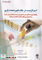 استراتژیست در مقام تغییردهنده بازی