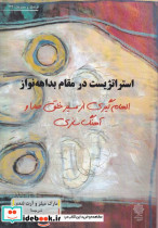 استراتژیک در مقام بداهه نواز