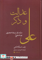 عدالت و ذکر علی 
