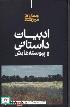 ادبیات داستانی و پیوسته هایش