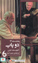 دو پاپ