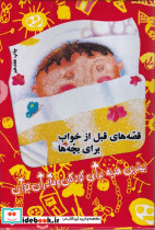قصه های قبل از خواب برای بچه ها