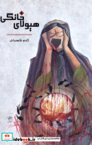 هیولای خانگی