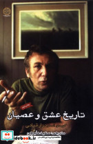 تاریخ عشق و عصیان