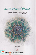 جریان ها و گفتمان های تفسیری