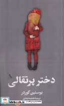 دختر پرتقالی نشر چهل کلاغ