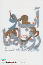 آب و رویا ها پژوهشی بر تخیل ماده