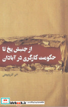 از جنبش یخ تا حکومت کارگری در آبادان