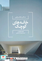 مسکن معاصر ژاپن خانه های کوچک
