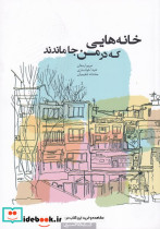 خانه هایی که در من جا ماندند