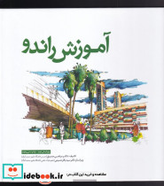 آموزش راندو