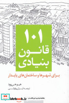 101 قانون بنیادی برای شهرها و ساختمان های پایدار