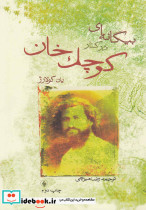 بیگانه ای در کنار کوچک خان