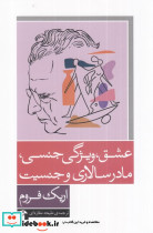 عشق ویژگی جنسی مادرسالاری و جنسیت