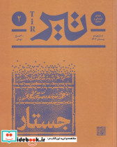مجله فرهنگی و هنری تیر شماره ی 2 زمستان 1403