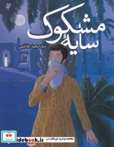 سایه مشکوک