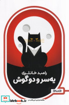 یه سر و دو گوش