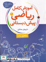 آموزش کامل ریاضی پیش دبستانی 1 مفاهیم ساده نشر شهر قلم