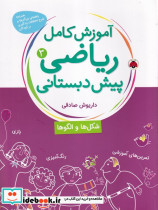 آموزش کامل ریاضی پیش دبستانی 3 نشر شهر قلم