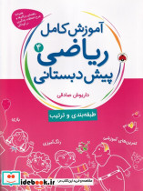 آموزش کامل ریاضی پیش دبستانی 4 نشر شهر قلم