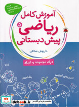 آموزش کامل ریاضی پیش دبستانی 5 نشر شهر قلم