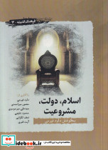 اسلام دولت مشروعیت