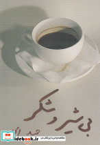 بی شیر و شکر