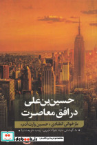 حسین بن علی در افق معاصرت 2 نشر نقد فرهنگ