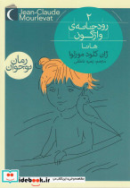 رودخانه ی واژگون 2 از رمان نوجوان