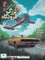 راز بزرگ فرودگاه