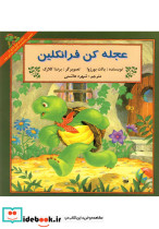 فرانکلین عجله کن فرانکلین