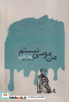 من موسی نیستم