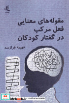 مقوله های معنایی فعل مرکب در گفتار کودکان