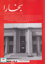 مجله بخارا 166 بهمن واسفند 1403
