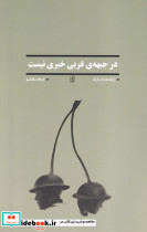 در جبهه ی غربی خبری نیست