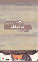 به تماشا