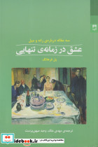 عشق در زمانه تنهایی