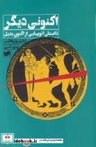 اکنونی دیگر