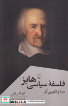فلسفه سیاسی هابز