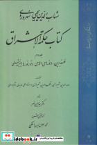 کتاب حکمة الاشراق جلد دوم
