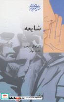 شایعه نشر شیرازه کتاب ما