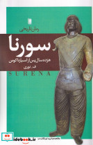 سورنا نشر روشنگران و مطالعات زنان