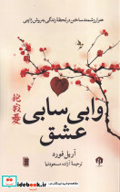 وابی سابی عشق