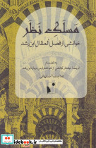 مسلک نظر