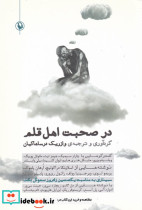در صحبت اهل قلم