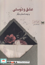 عشق و دوستی و چند داستان دیگر
